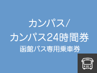 カンパス / カンパス24時間券