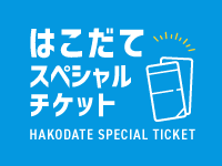 はこだてスペシャルチケット