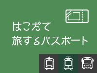 はこだて旅するパスポート
