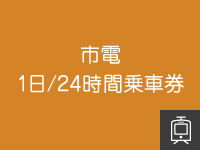 市電1日乗車券 / 24時間乗車券