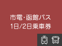 市電・バス1日乗車券 / 2日乗車券