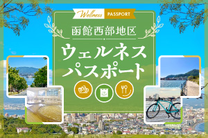 函館西部地区ウェルネスパスポート