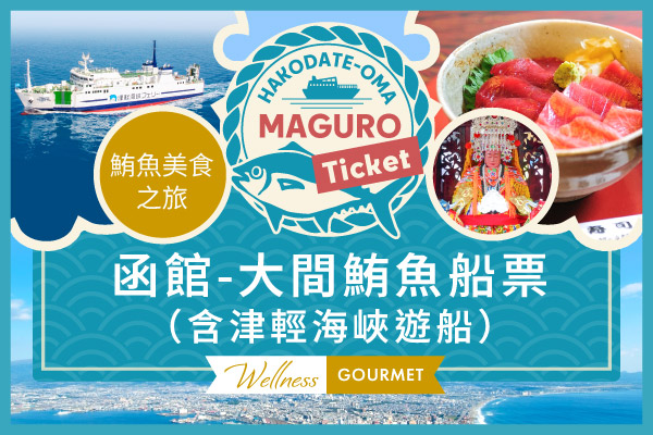 函館-大間鮪魚船票（含津輕海峽遊船）
