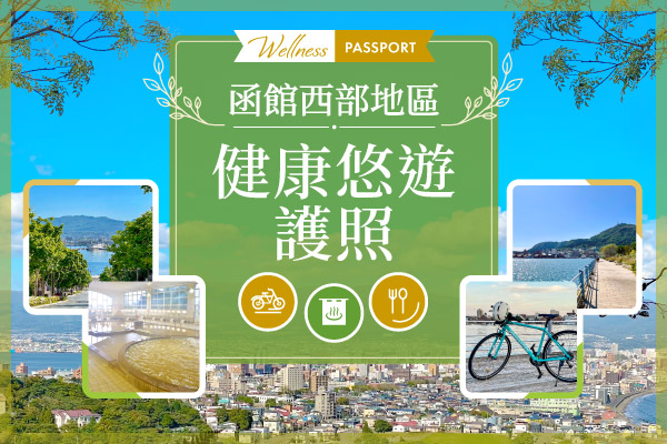 函館西部地區健康悠遊護照（Wellness Passport）