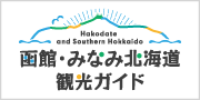 函館・みなみ北海道観光ガイド ／ 一般社団法人函館国際観光コンベンション協会
