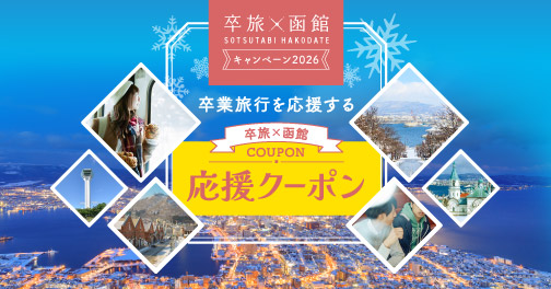 卒業旅行を応援する「卒旅×函館応援クーポン」〜卒旅×函館キャンペーン2026〜