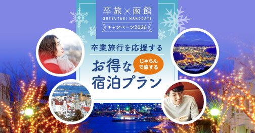 卒業旅行を応援するお得な宿泊プラン〜卒旅×函館キャンペーン2026〜