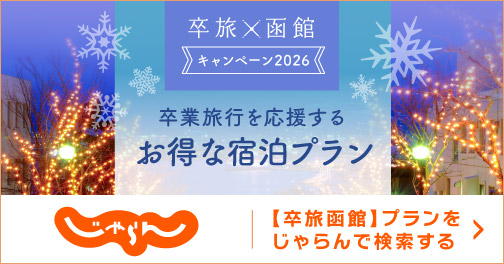 【卒旅函館】プランをじゃらんで検索する