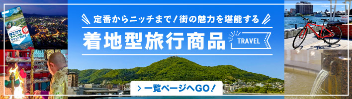 着地型旅行商品一覧ページへ