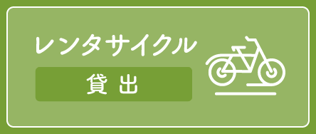 レンタサイクル貸し出し
