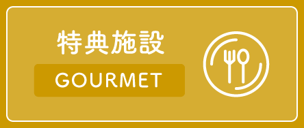 特典施設