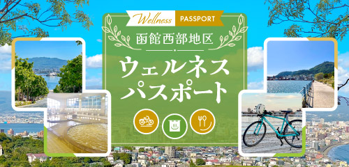 函館西部地区ウェルネスパスポート