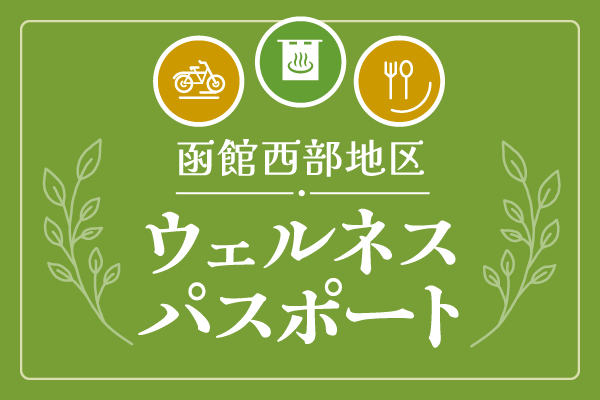 函館西部地区ウェルネスパスポート
