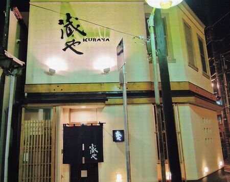 函館いろり焼居酒屋 蔵や