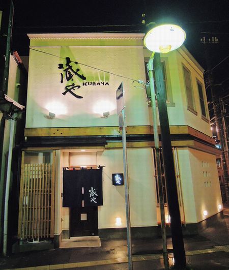 函館いろり焼居酒屋 蔵や