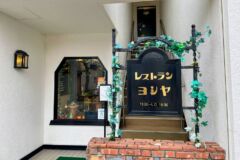 レストラン ヨシヤ３