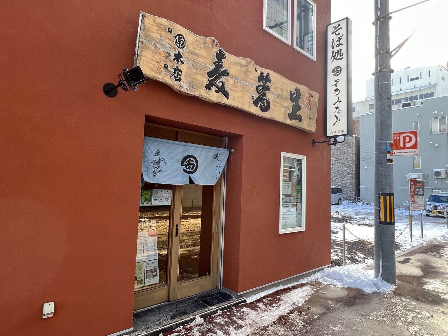 丸南本店