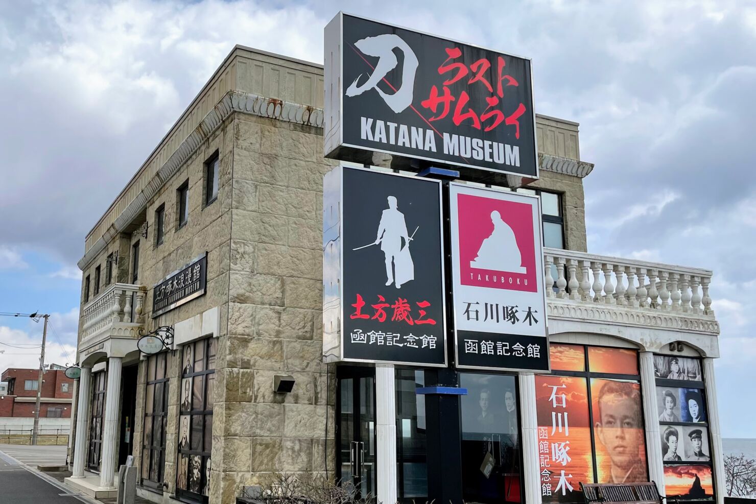 土方・啄木浪漫舘2