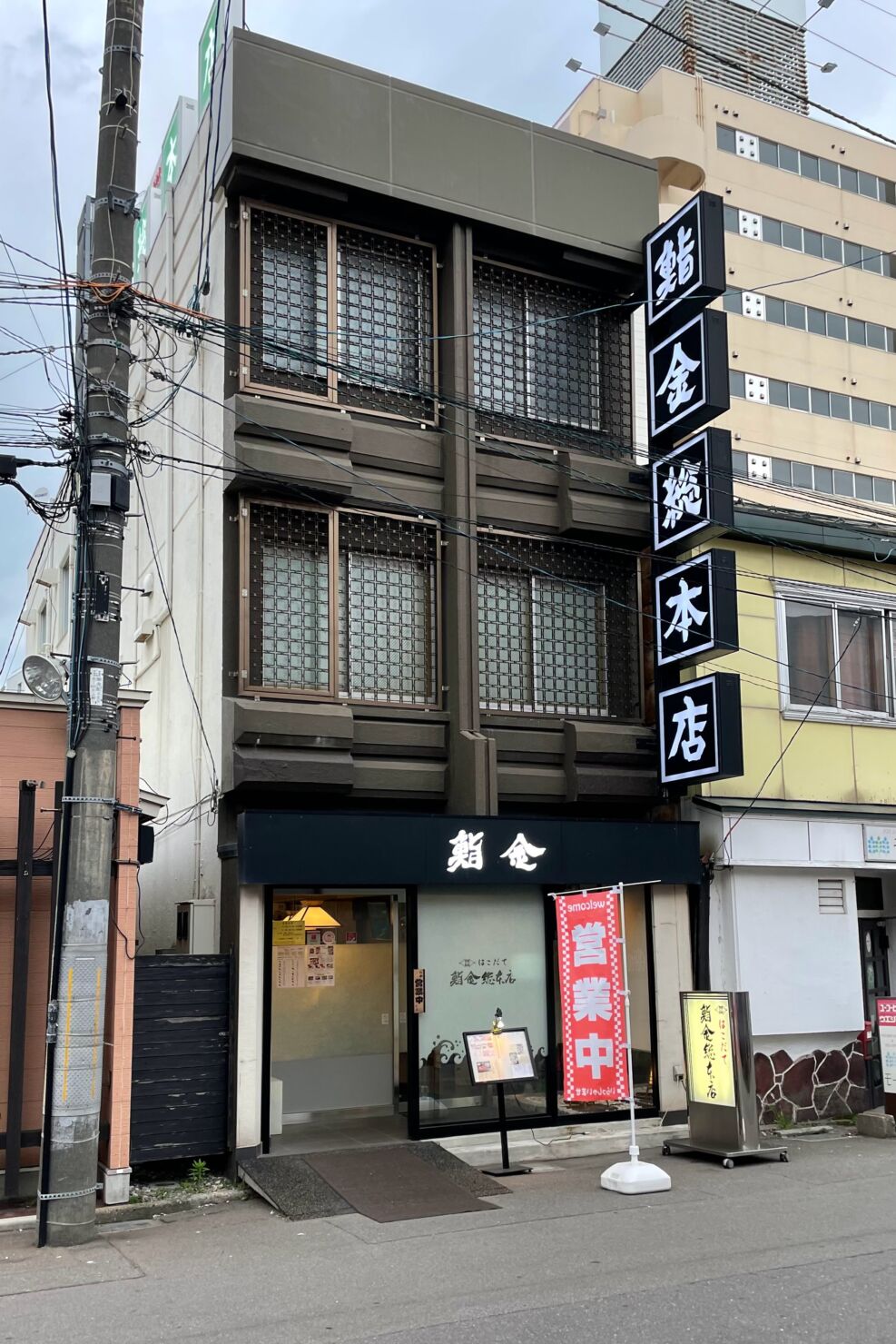 はこだて鮨金総本店２