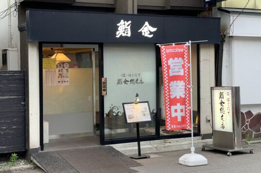 はこだて鮨金総本店１