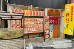 居酒屋 根ぼっけ1