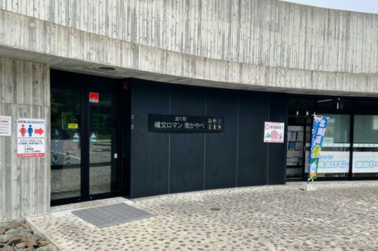 縄文ロマン南かやべ１