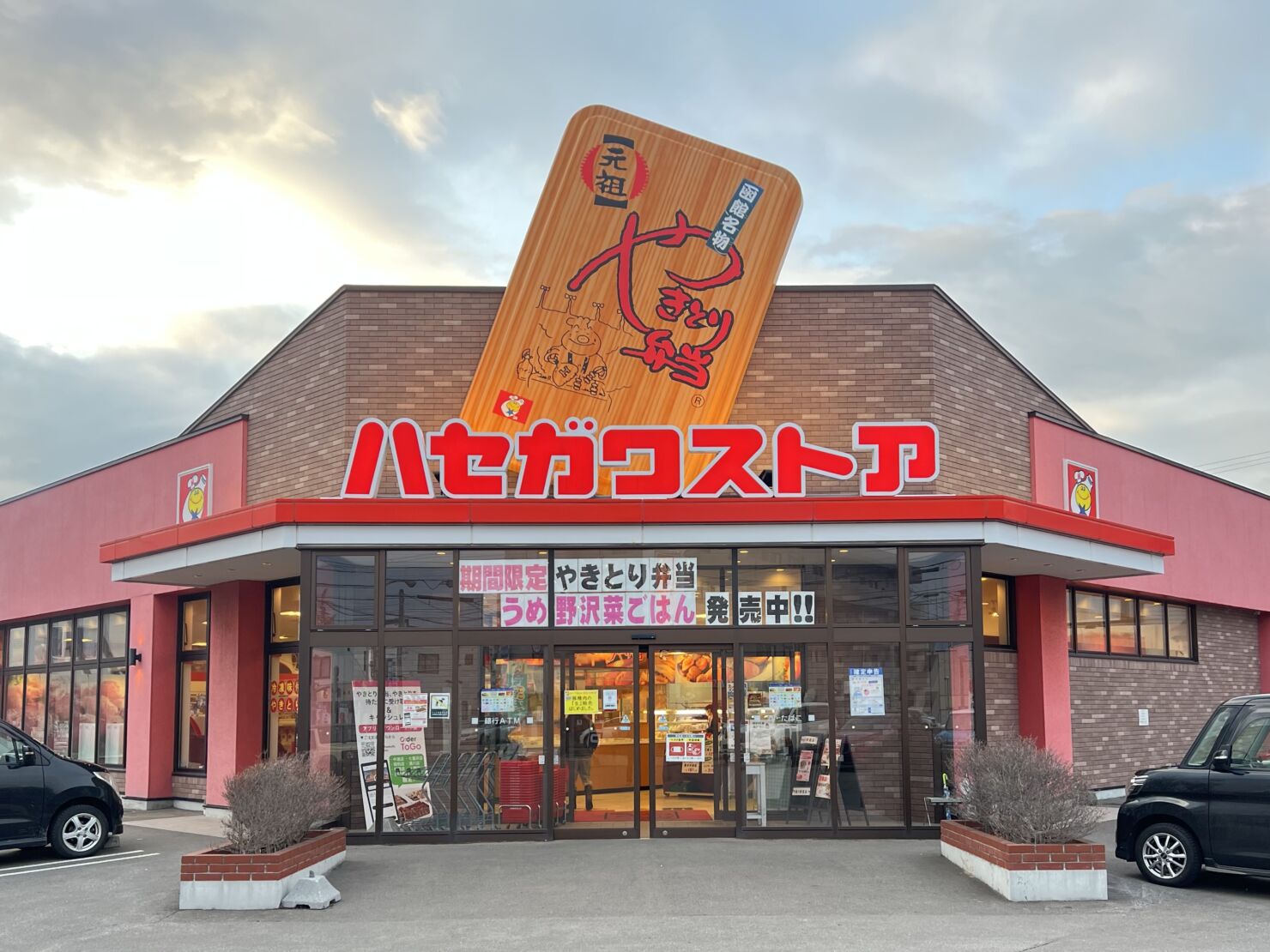 ハセガワストア中道店