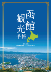 函館観光手帳
