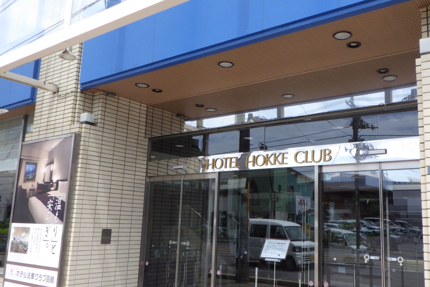 ホテル法華クラブ函館1