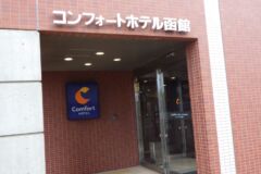 コンフォートホテル函館１