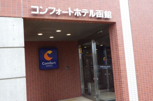 コンフォートホテル函館１