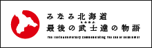みなみ北海道最後のもののふ達の物語