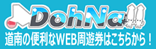 DohNa!!道南の便利なWEB周遊券はこちらから!
