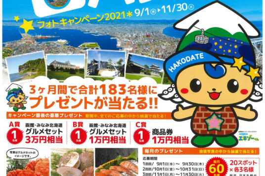 函館・みなみ北海道でパシャ！ フォトキャンペーン2021／箱館会