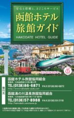 函館ホテル旅館ガイド