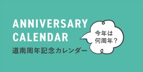 道南周年記念カレンダー