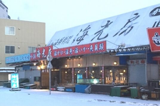 函館海鮮料理　海光房