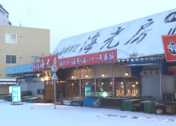 函館海鮮料理　海光房