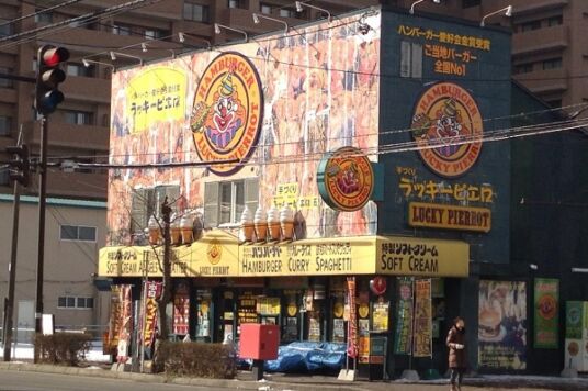 ラッキーピエロ五稜郭公園前店１