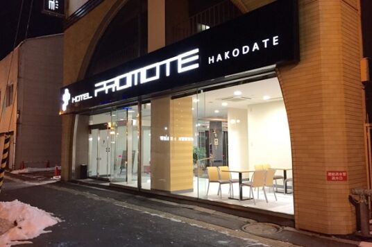ホテルプロモート函館