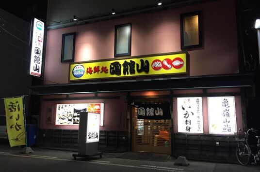 海鮮処　函館山