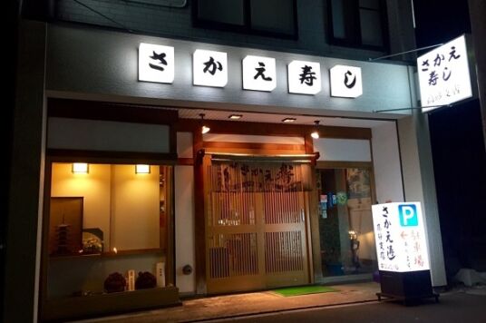 さかえ寿し高砂通支店