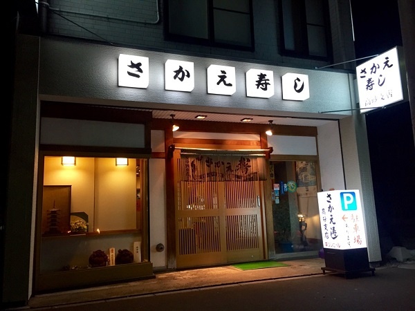 さかえ寿し高砂通支店