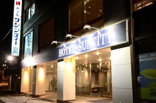 ホテルサンシティー函館１