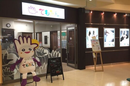 てもみん函館空港店