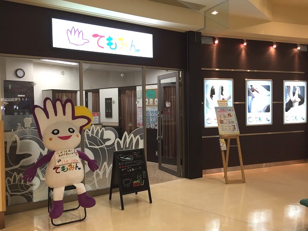 てもみん函館空港店