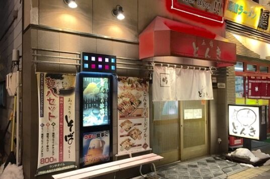 とんき大門店１