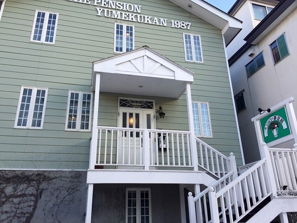 ペンション夢空館