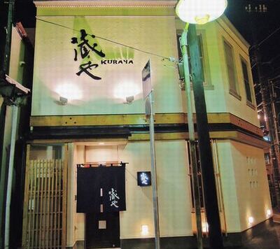 いろり焼き居酒屋　蔵や