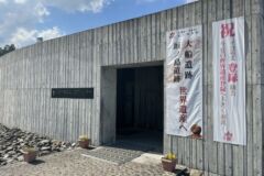 函館市縄文文化交流センター